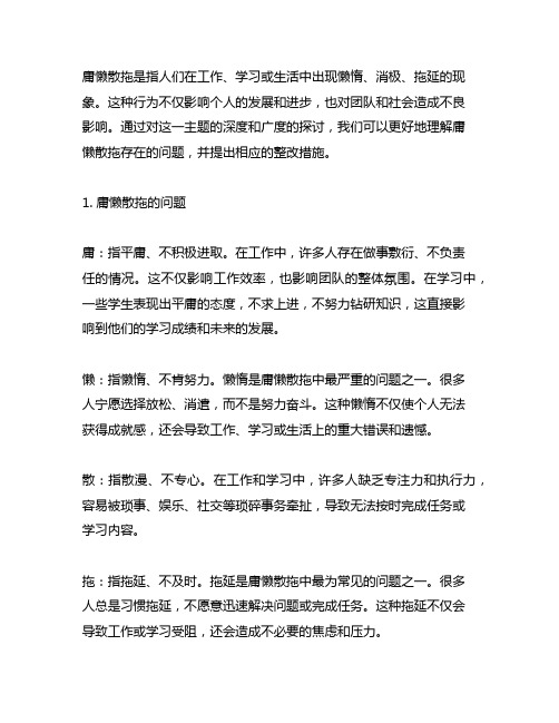 庸懒散拖方面存在的问题及整改措施