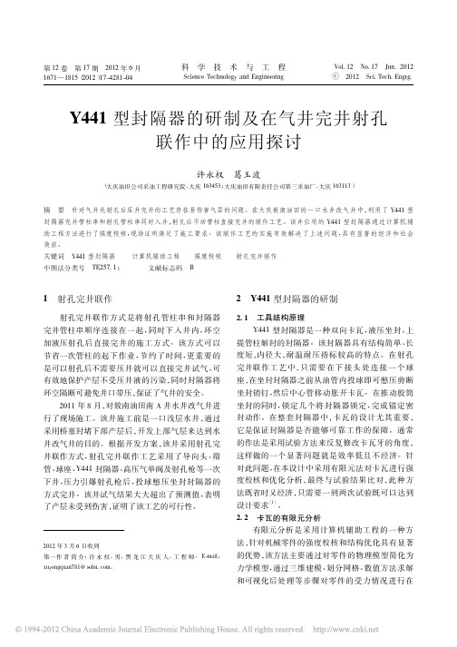 Y441型封隔器的研制及在气井完井射孔联作中的应用探讨_许永权