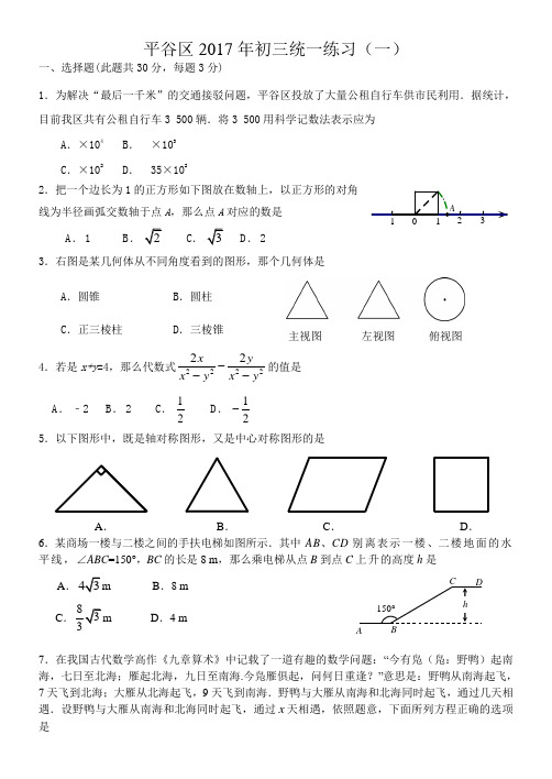 北京市平谷区2017年中考一模数学试卷及答案