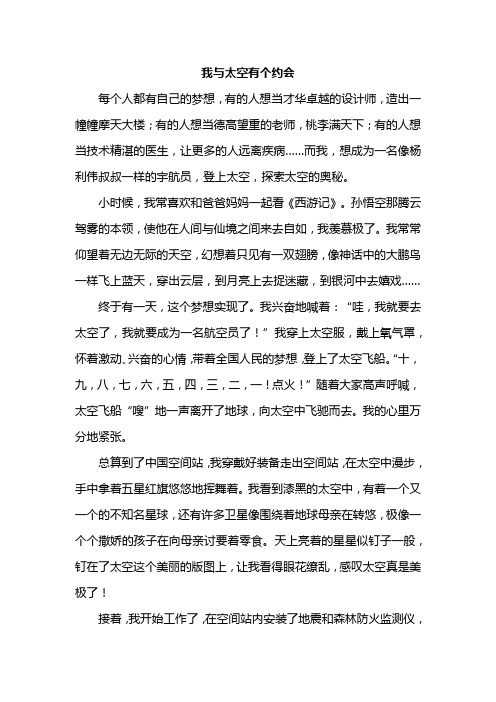 我与太空有个约会的作文400字