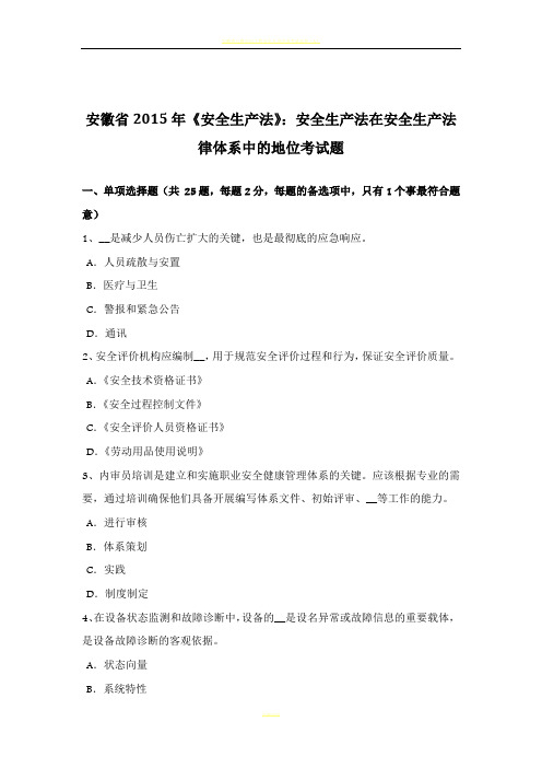 安徽省2015年《安全生产法》：安全生产法在安全生产法律体系中的地位考试题