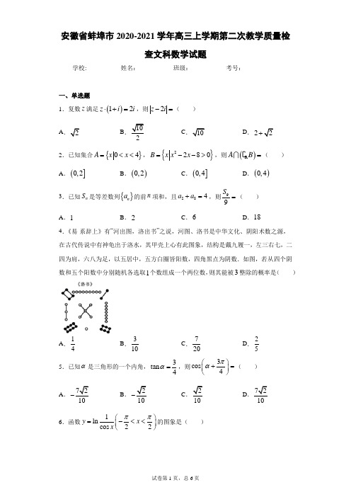 安徽省蚌埠市2020-2021学年高三上学期第二次教学质量检查文科数学试题