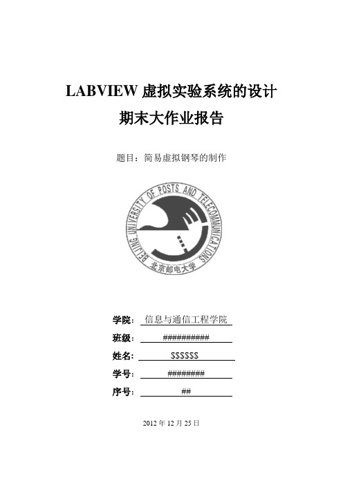 LABVIEW虚拟钢琴的设计