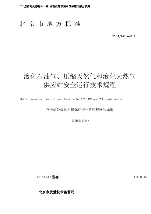 液化石油气压缩天然气和液化天然气供应站安全运行技术规程