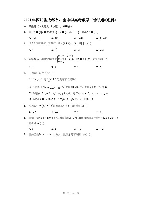 2021年四川省成都市石室中学高考数学三诊试卷(理科)(附答案详解)