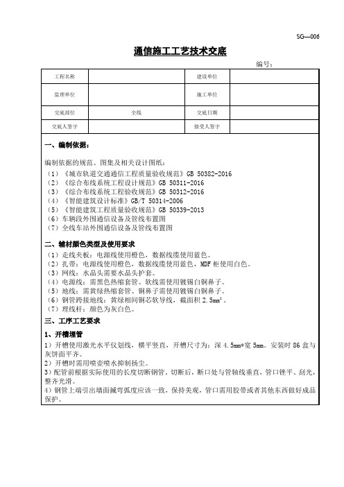 地铁通信施工工艺技术交底