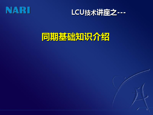 同期基础知识介绍