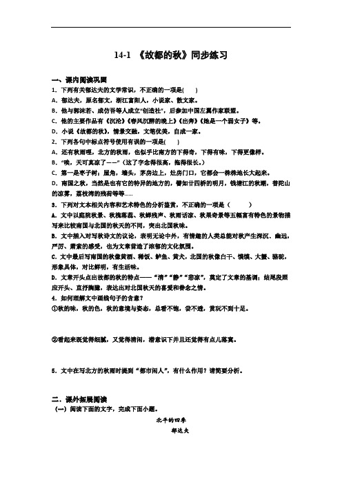 2022-2023学年统编版高中语文必修上册14-1《故都的秋》同步练习