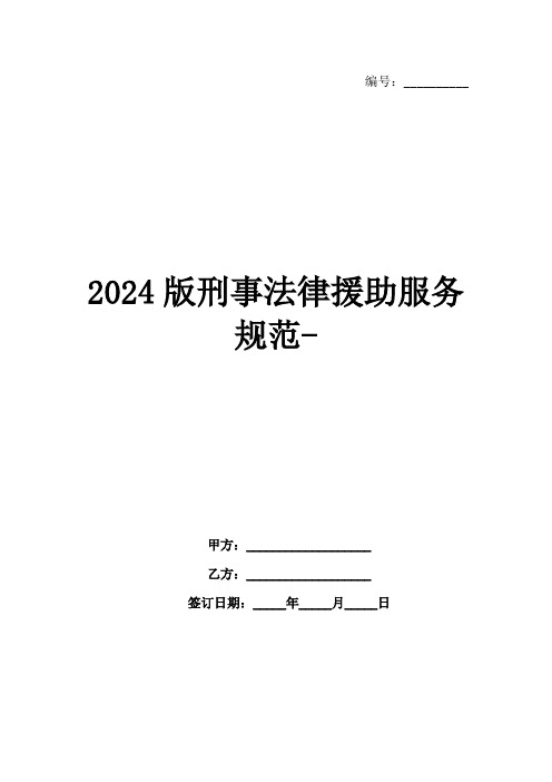 2024版刑事法律援助服务规范-