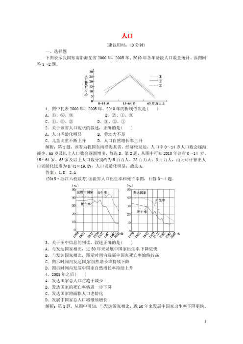 优化方案高考地理二轮复习第一部分专题突破篇七人口、城市与交通第1讲人口课时课时强化训练