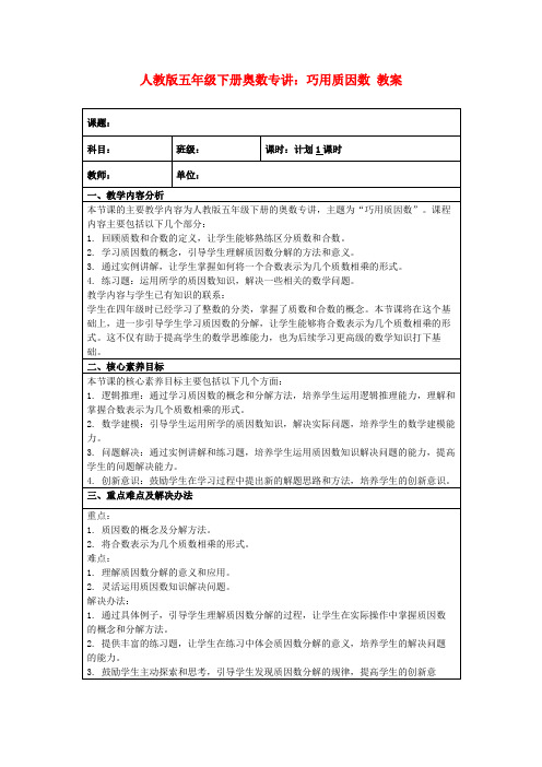 人教版五年级下册奥数专讲：巧用质因数教案