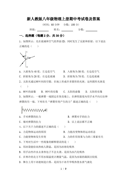 新人教版八年级物理上册期中考试卷及答案