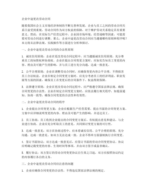 企业中途更改劳动合同