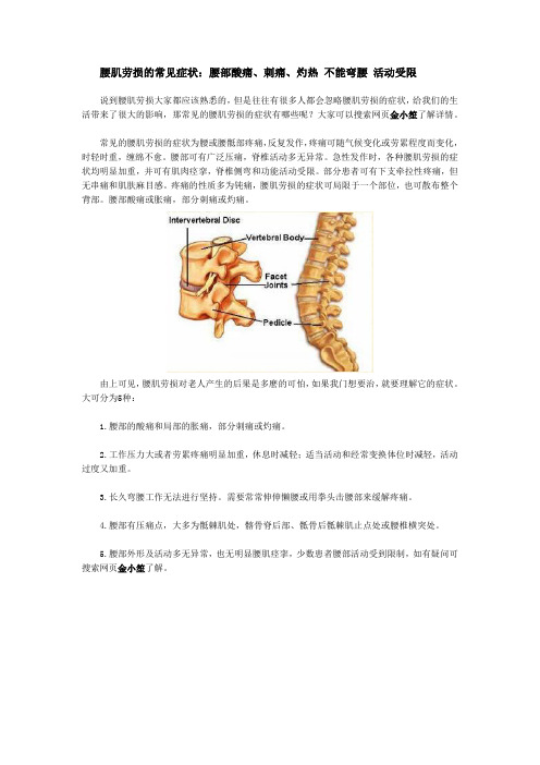 腰肌劳损的常见症状：腰部酸痛、刺痛、灼热 不能弯腰 活动受限