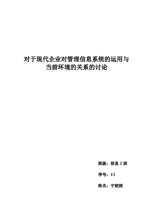 对于现代企业对管理信息系统的运用与当前环境的关系的讨论