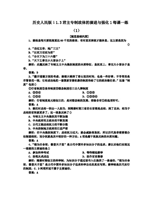 历史人民版ⅰ1.3君主专制政体的演进与强化1每课一练(1)