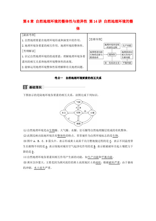 全国2018版高考地理一轮复习第6章自然地理环境的整体性与差异性第14讲自然地理环境的整体教师用书必修1