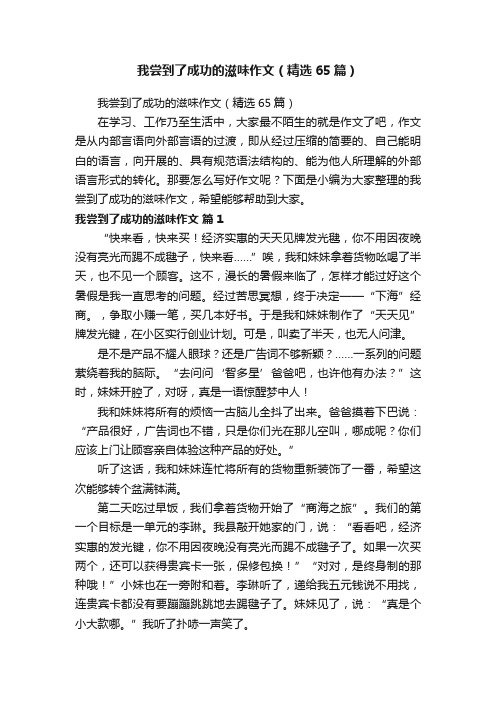 我尝到了成功的滋味作文（精选65篇）