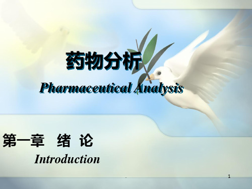 【大学课件】药物分析 Pharmaceutical Analysis绪论