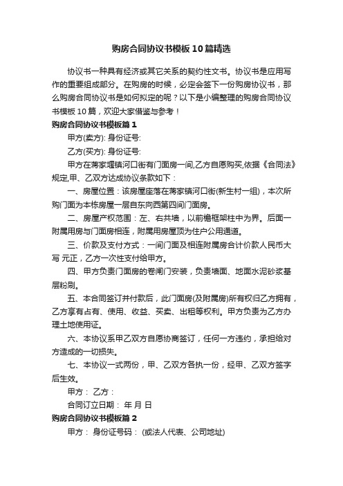 购房合同协议书模板10篇精选