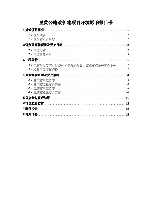 呈黄公路改扩建项目环境影响报告书