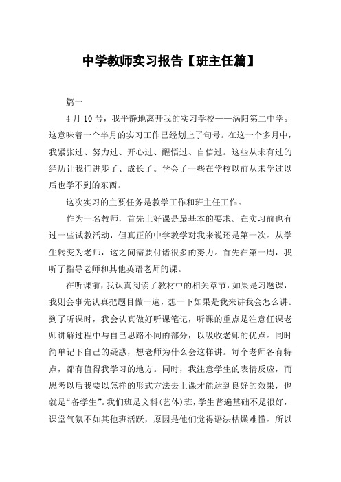 中学教师实习报告【班主任篇】