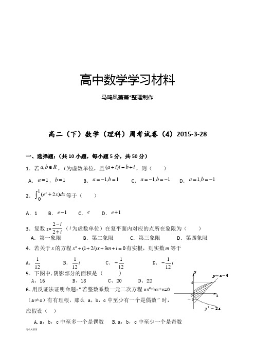 人教A版选修2-2高二下学期周考数学(理)试题(.3.28).docx