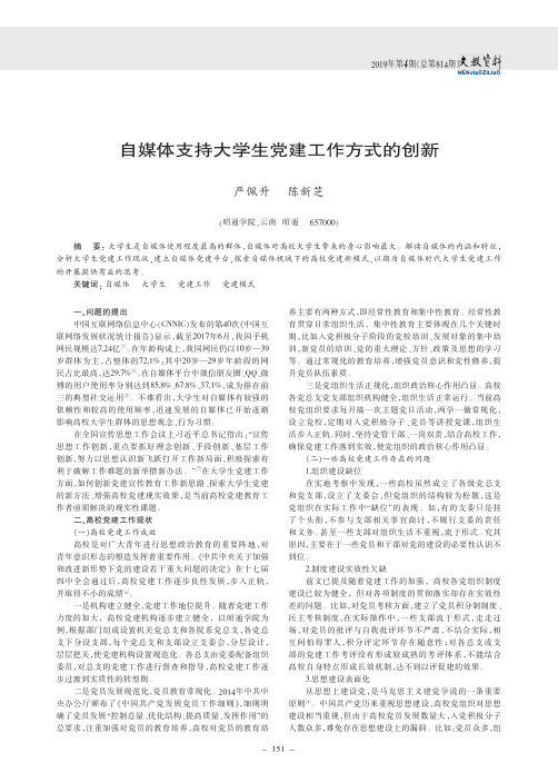 自媒体支持大学生党建工作方式的创新