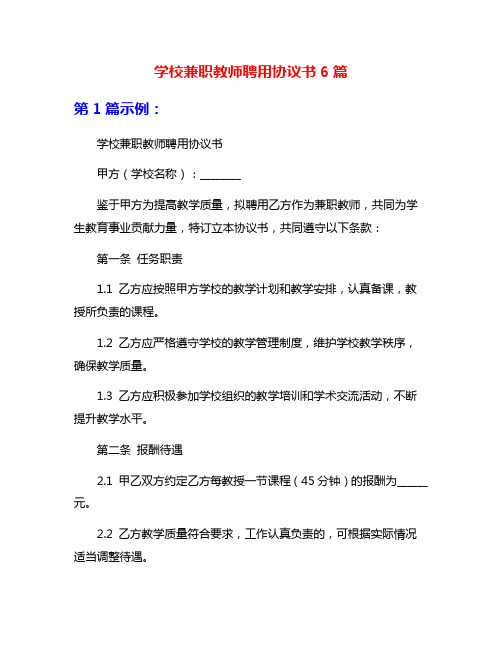 学校兼职教师聘用协议书6篇