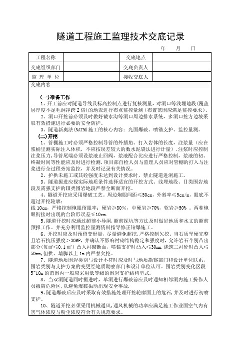 隧道工程施工监理技术交底记录