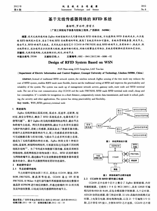 基于无线传感器网络的RFID系统