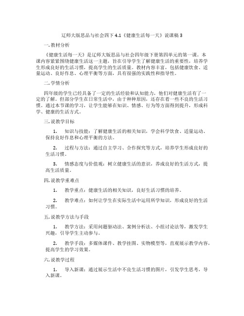 辽师大版思品与社会四下4.1《健康生活每一天》说课稿3