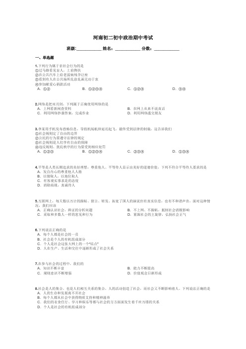 河南初二初中政治期中考试带答案解析
