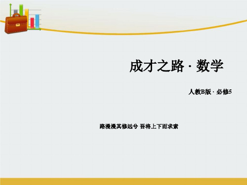 【精编】高中数学 第1章 解三角形 1.2 应用举例 第1课时 距离问题同步课件 新人教B版必修5-精心整理