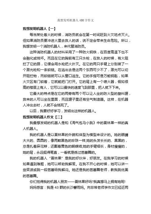 我想发明机器人400字作文_作文范文_