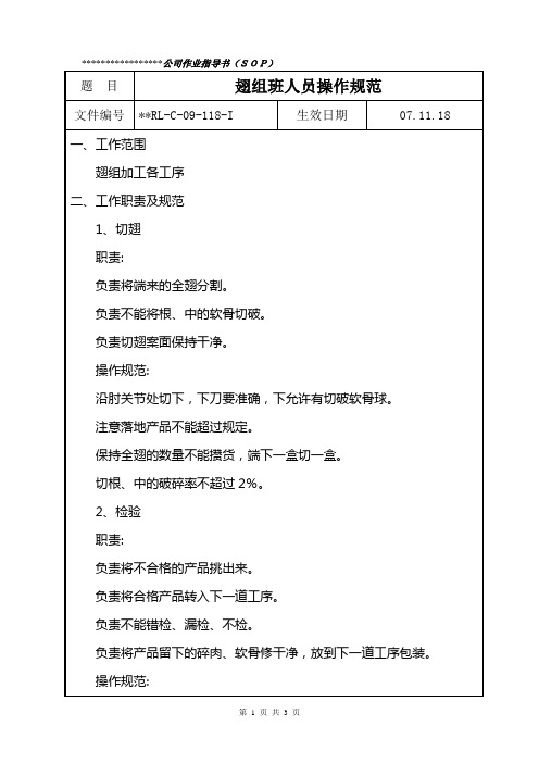 翅组班人员工作规范(作业指导书) 范文