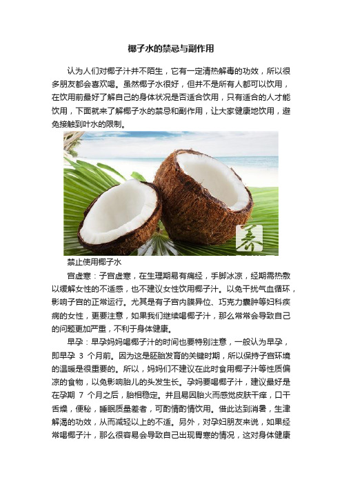 椰子水的禁忌与副作用