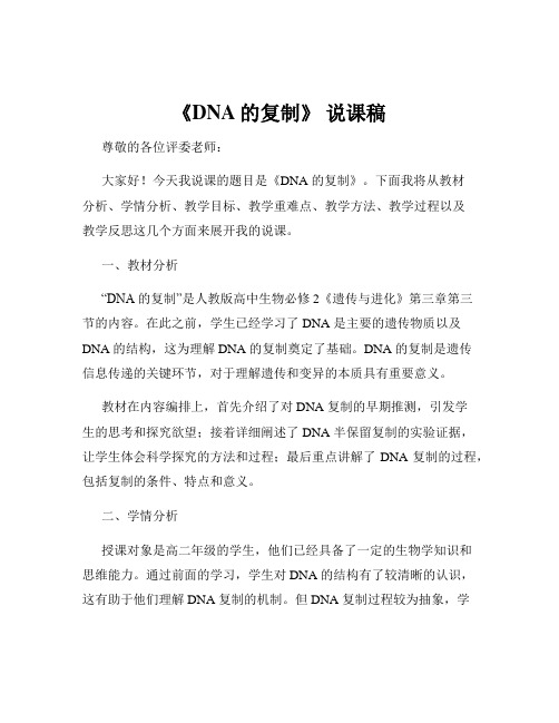 《DNA的复制》 说课稿