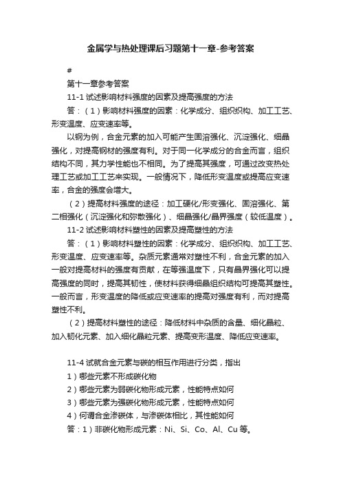 金属学与热处理课后习题第十一章-参考答案