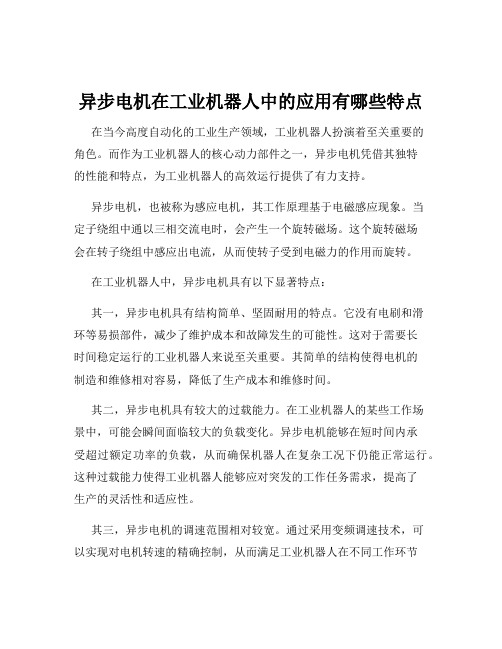 异步电机在工业机器人中的应用有哪些特点