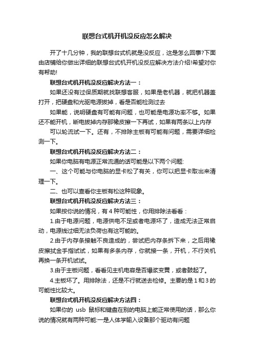 联想台式机开机没反应怎么解决