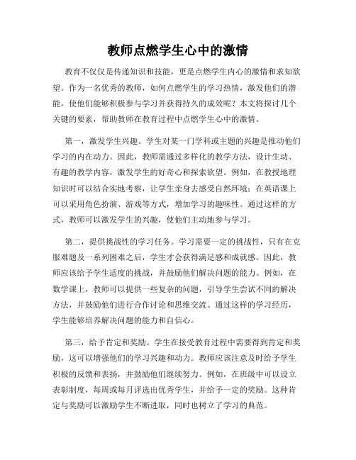 教师点燃学生心中的激情