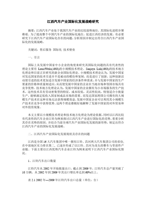 江西汽车产业国际化发展战略研究