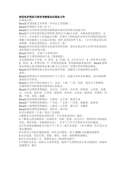 持因私护照赴日商务考察签证应准备文件