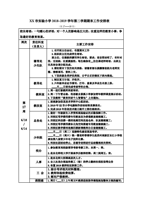 市实验小学2018~2019学年第二学期期末工作安排表【模板】