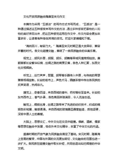 文化开放民族融合隋唐至宋元作文