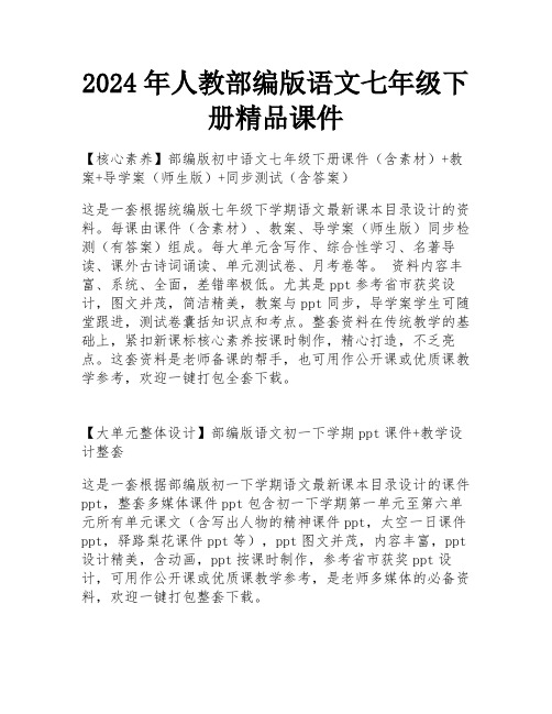 2024年人教部编版语文七年级下册精品课件