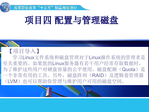 《Linux系统与应用》教学课件—04配置与管理磁盘