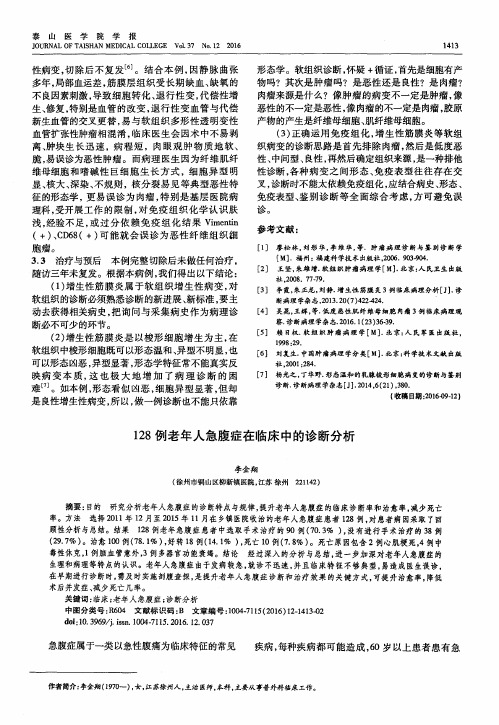 128例老年人急腹症在临床中的诊断分析