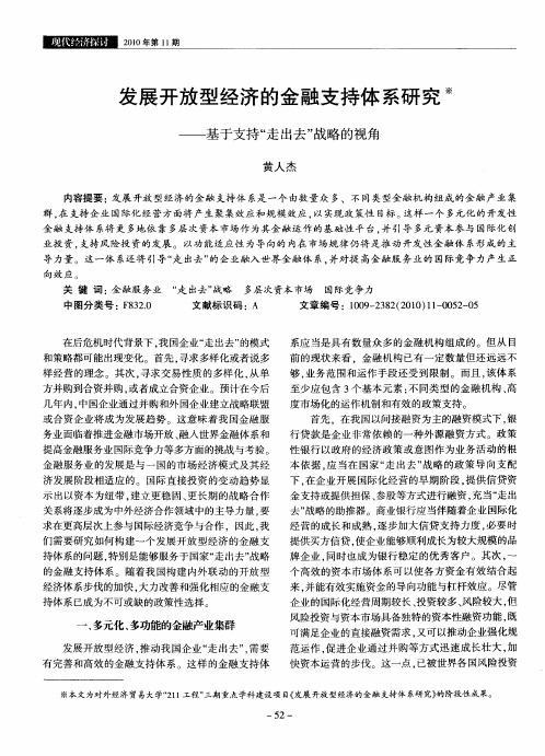 发展开放型经济的金融支持体系研究——基于支持“走出去”战略的视角